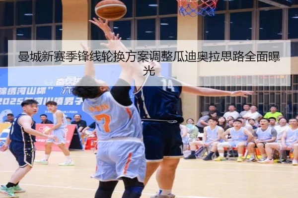 曼城新赛季锋线轮换方案调整瓜迪奥拉思路全面曝光