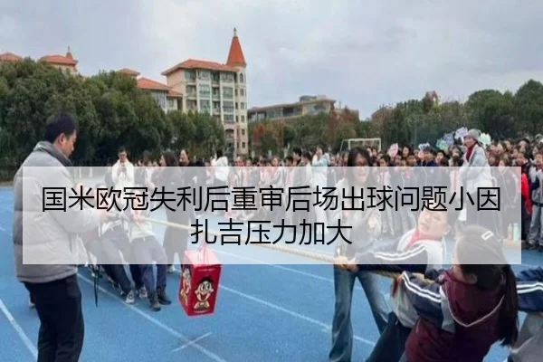 国米欧冠失利后重审后场出球问题小因扎吉压力加大
