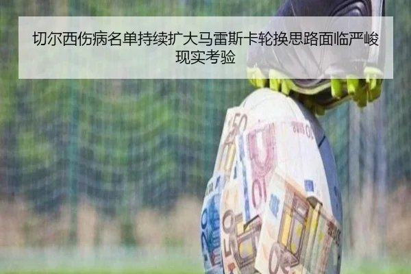 切尔西伤病名单持续扩大马雷斯卡轮换思路面临严峻现实考验