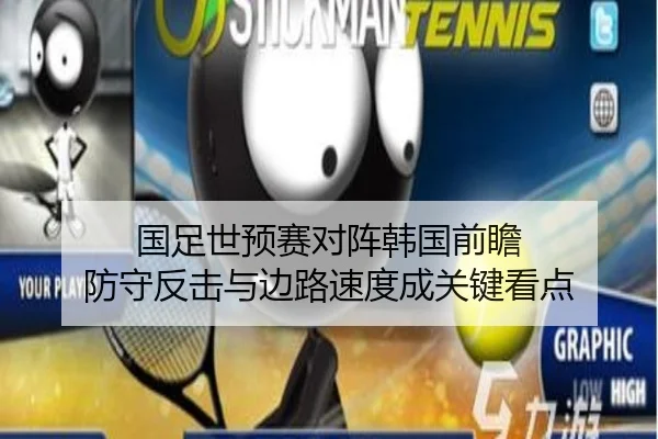 国足世预赛对阵韩国前瞻 防守反击与边路速度成关键看点