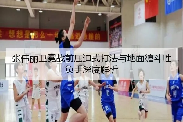 张伟丽卫冕战前压迫式打法与地面缠斗胜负手深度解析
