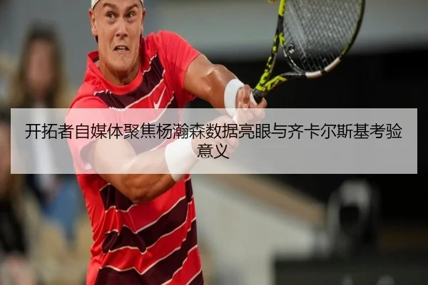 开拓者自媒体聚焦杨瀚森数据亮眼与齐卡尔斯基考验意义